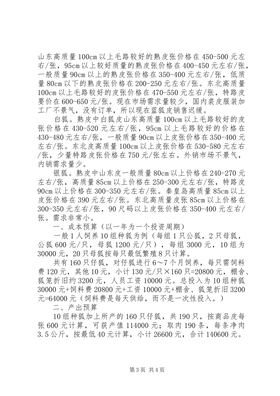 特色养殖实施方案大全_第3页