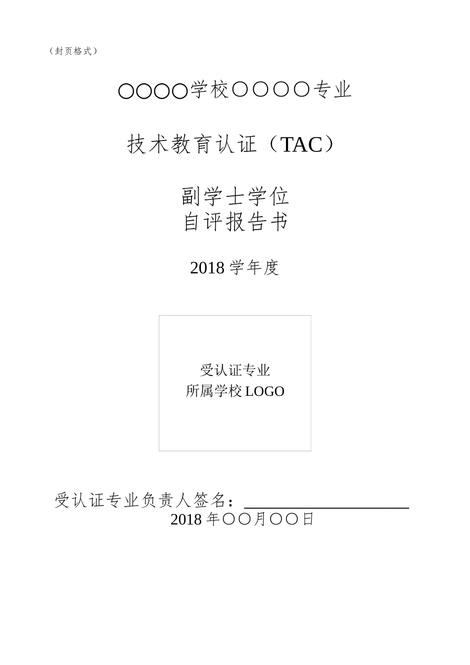 年IEET自评报告书撰写说明_TAC_AD_第2页