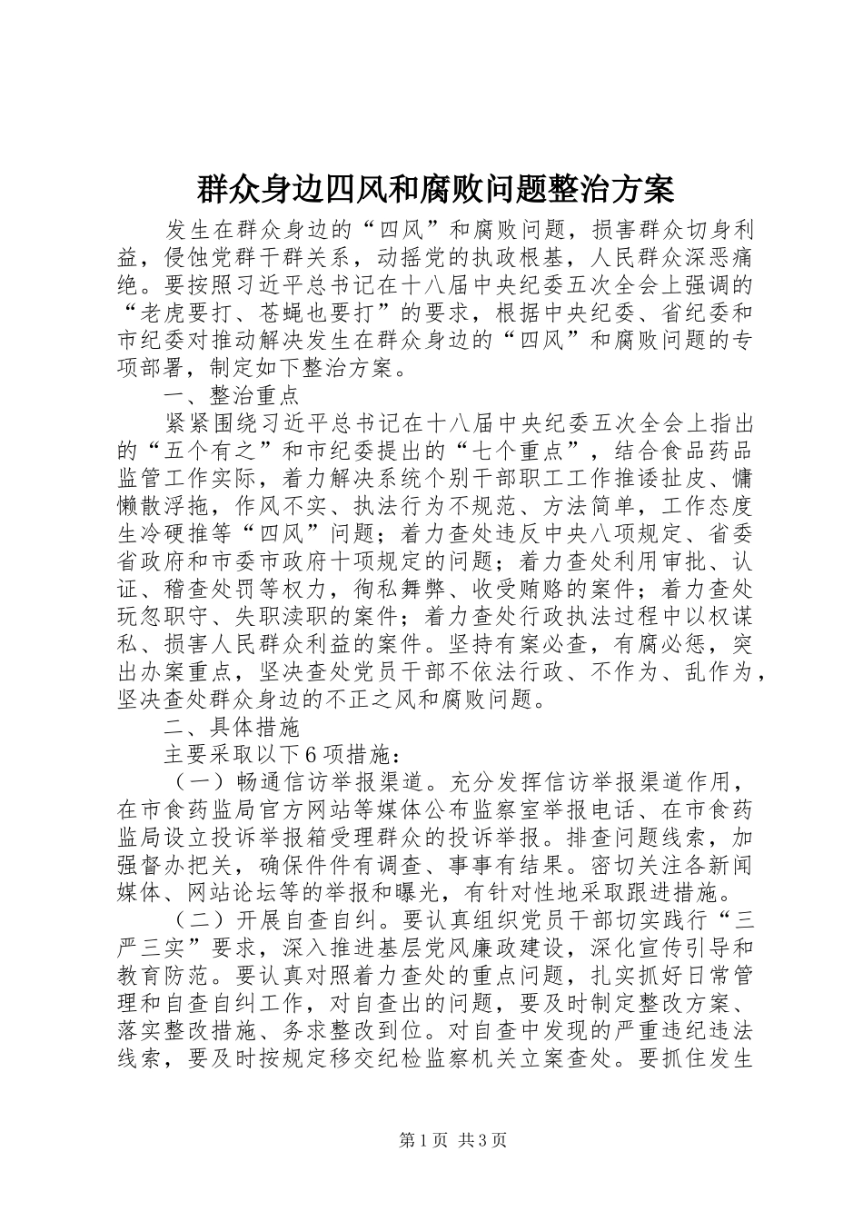 群众身边四风和腐败问题整治实施方案_第1页
