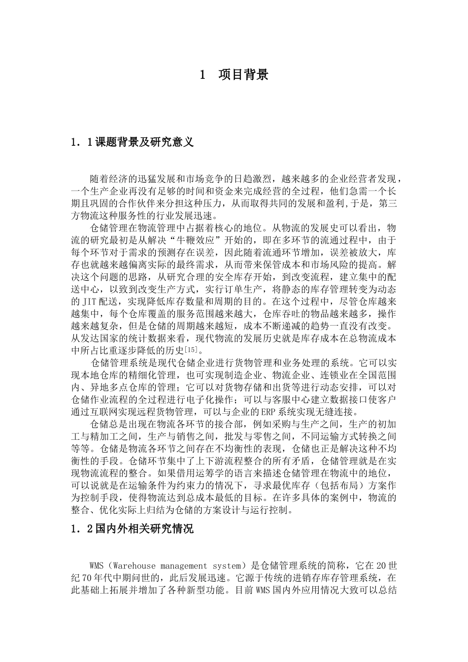 仓储管理系统_第1页