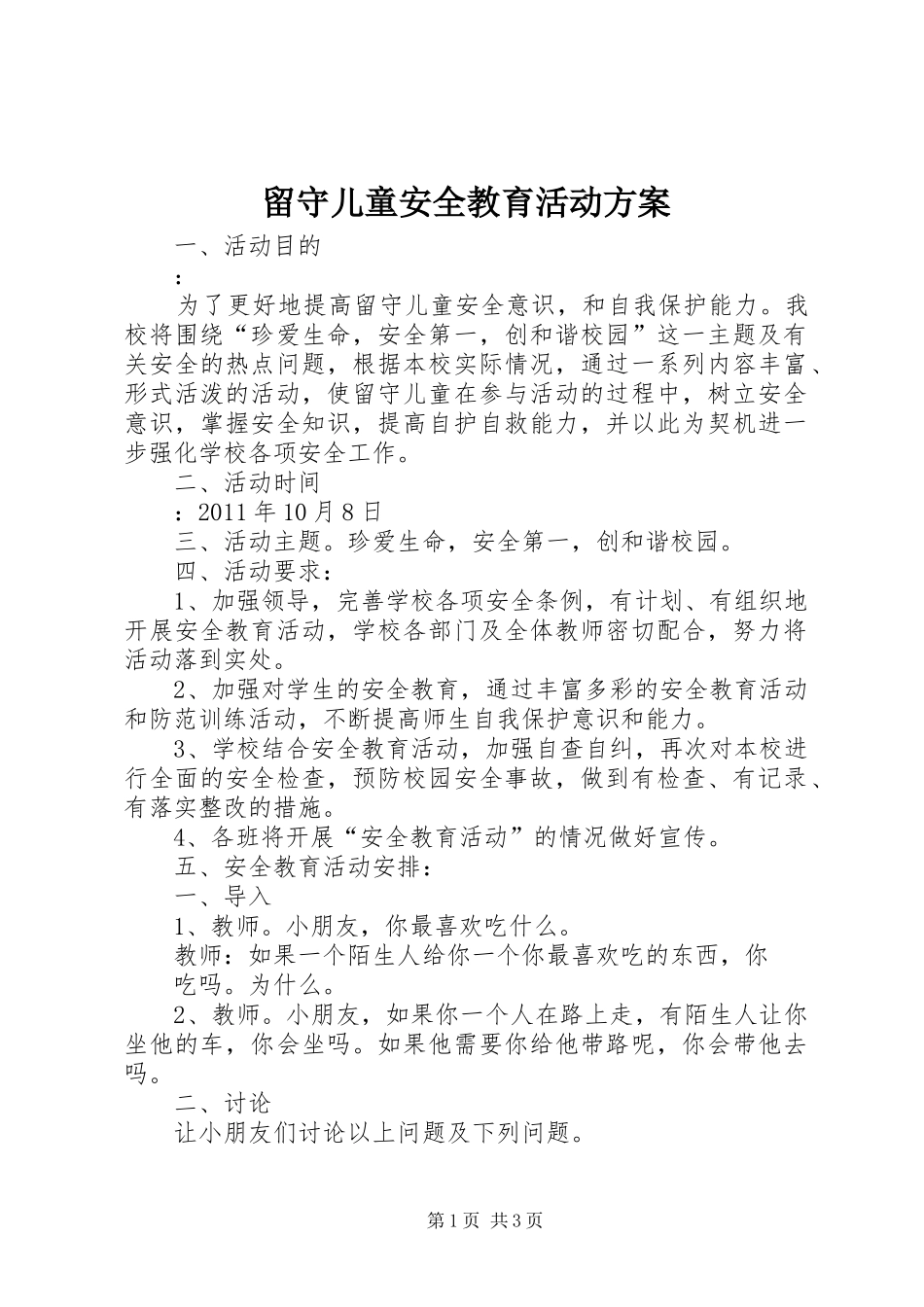 留守儿童安全教育活动实施方案_第1页