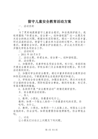留守儿童安全教育活动实施方案