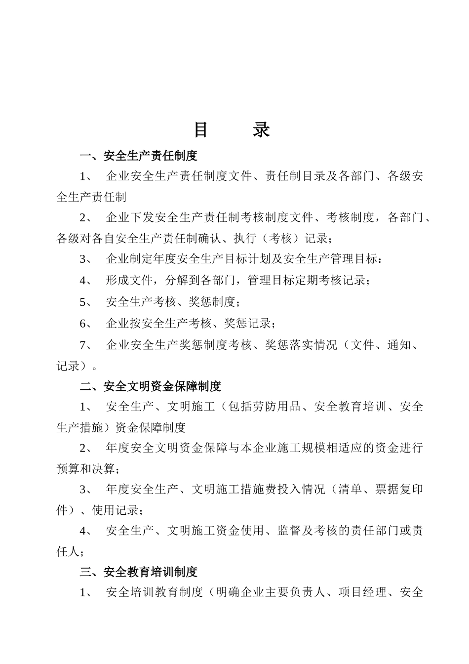 企业安全生产条件资料1_第2页
