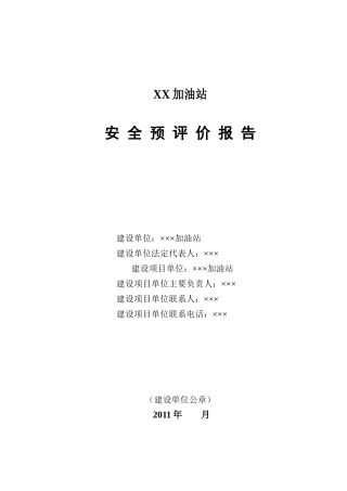 B加油站安全预评价