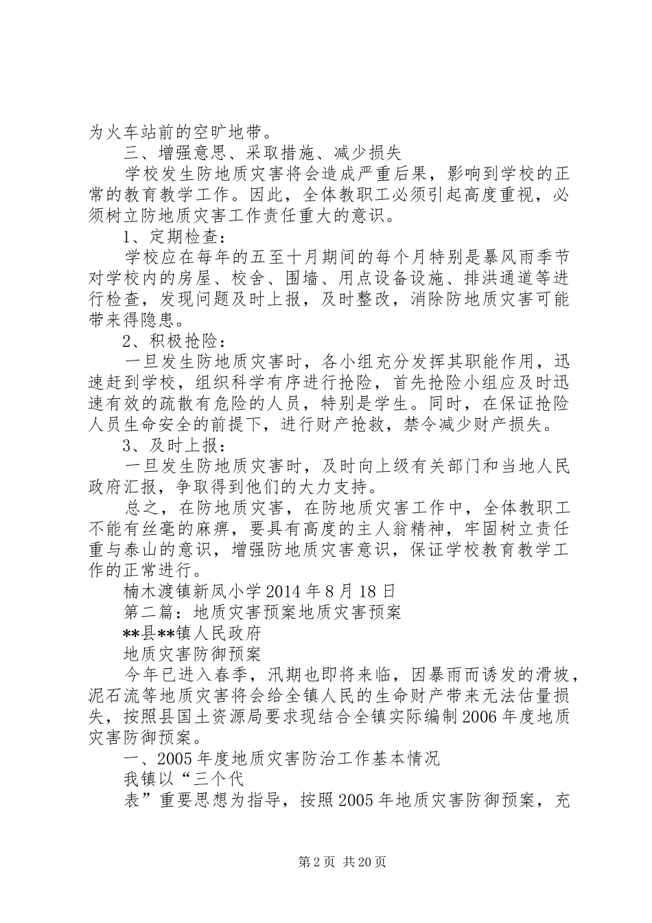 地质灾害工作应急预案_第2页