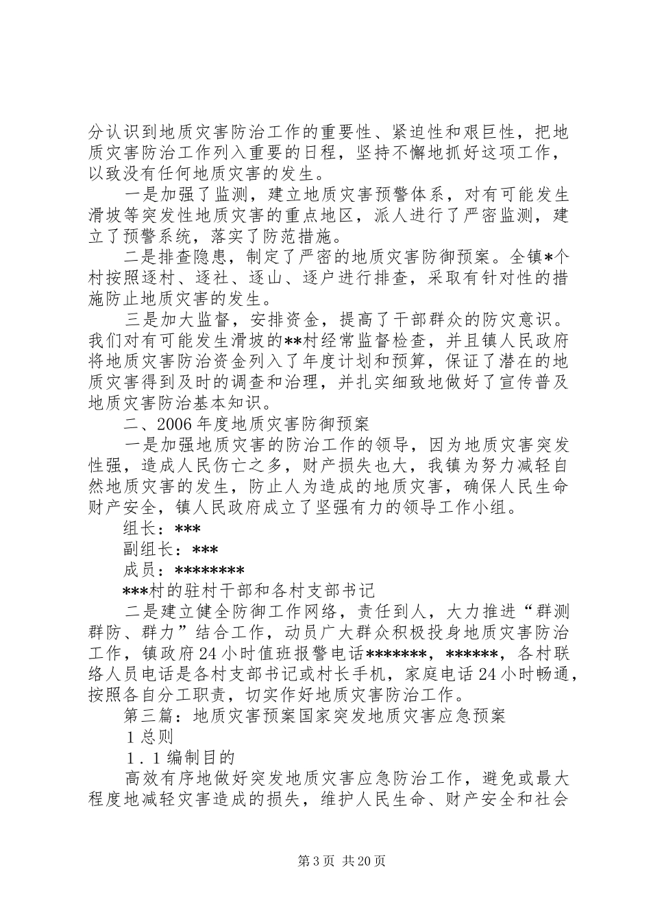 地质灾害工作应急预案_第3页