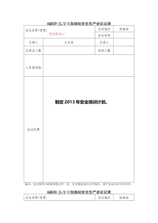 加油站安全生产会议记录