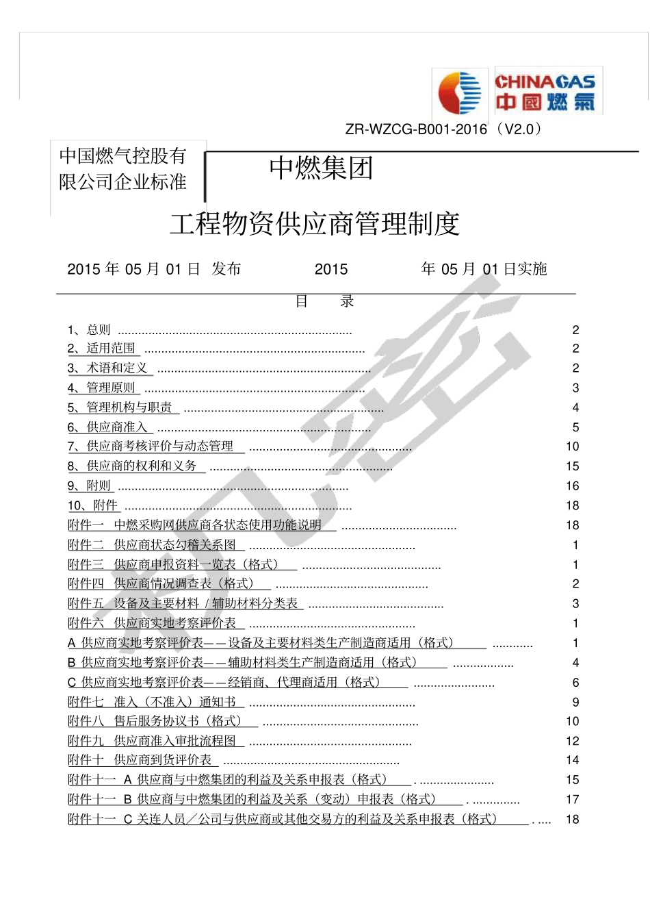 中国燃气控股公司企业标准_第1页