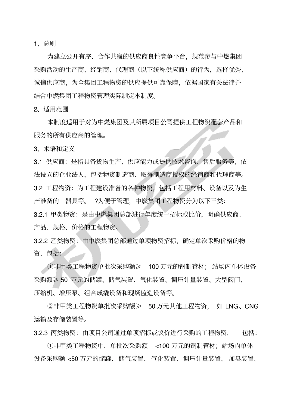中国燃气控股公司企业标准_第2页