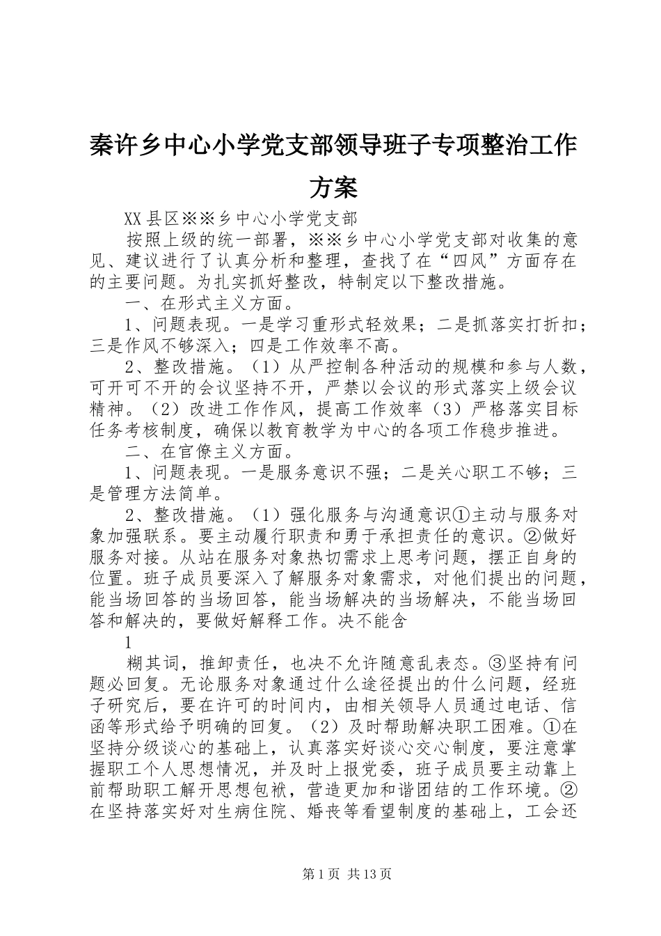 秦许乡中心小学党支部领导班子专项整治工作实施方案_第1页