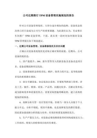 公司近期推行tpm设备管理实施规划的报告
