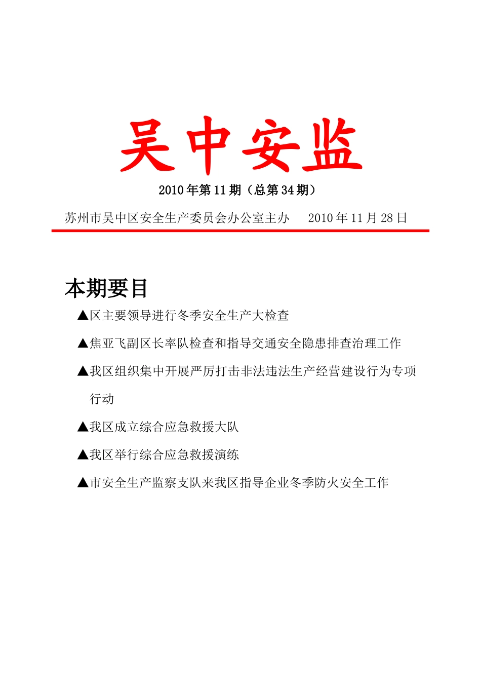 XXXX年第11期（总第34期）-苏州吴中安全生产网_第1页