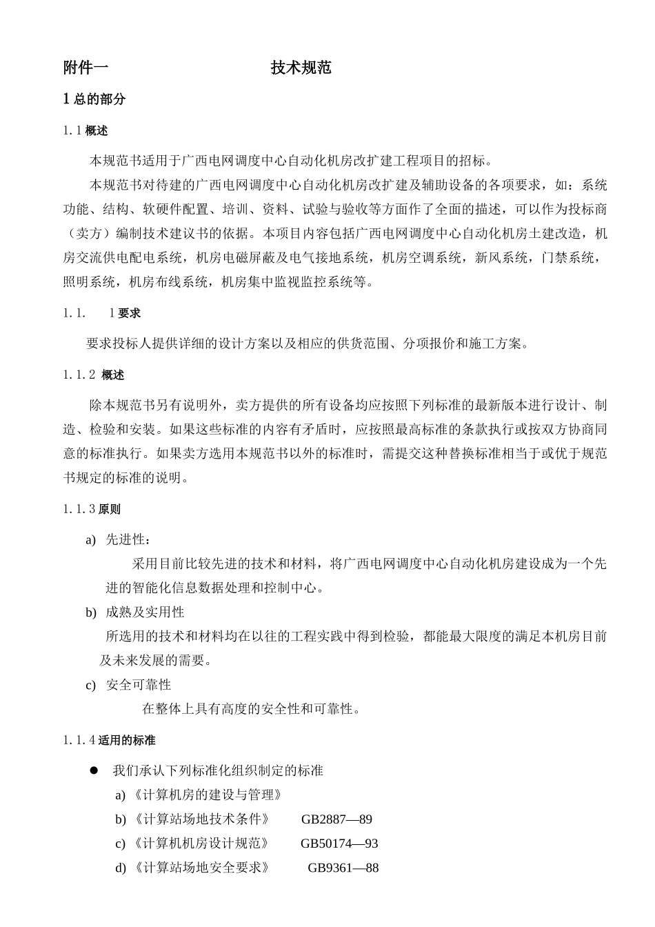 广西电网某改扩建工程技术规范书_第3页
