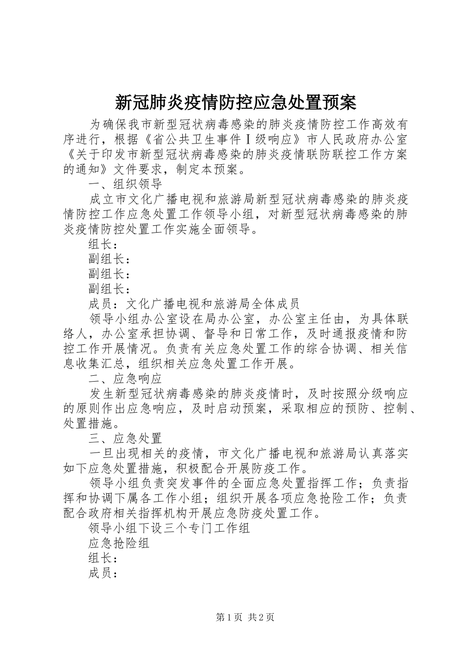新冠肺炎疫情防控应急预案_第1页