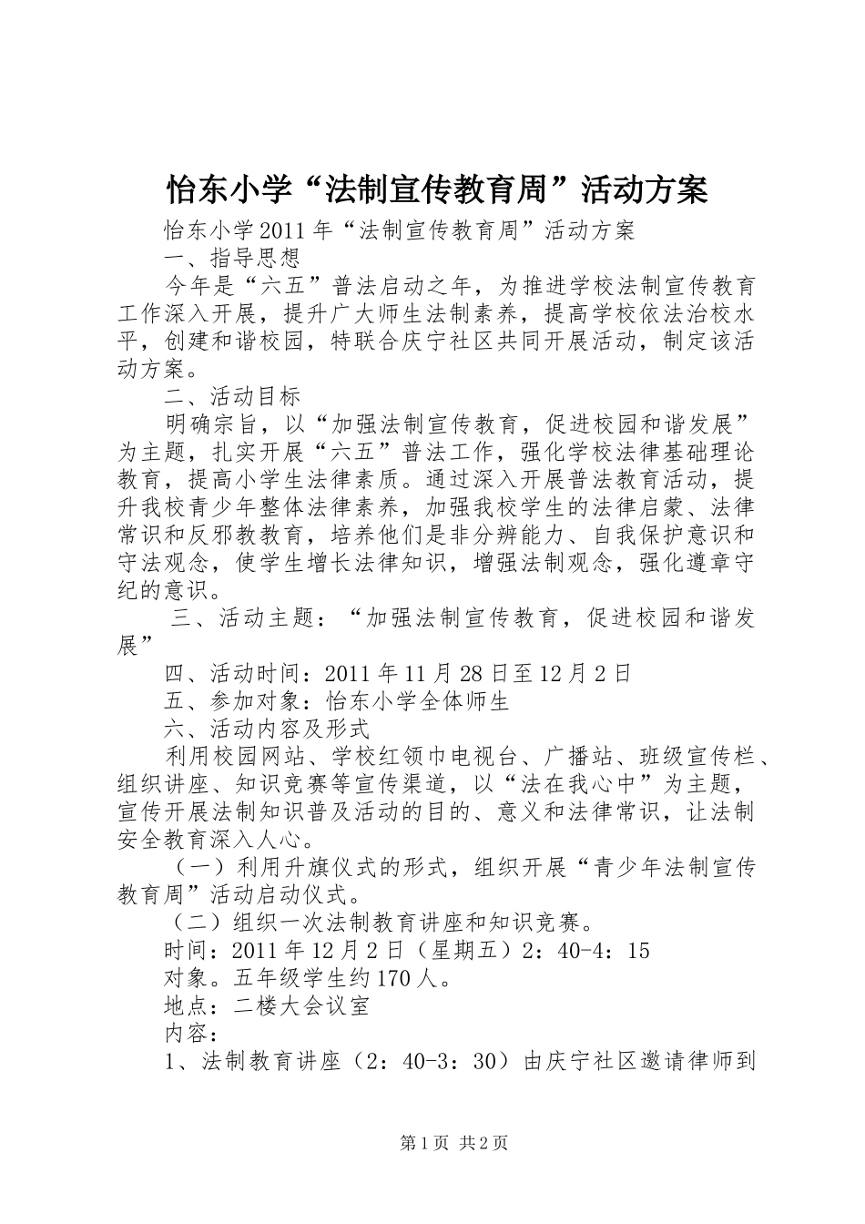怡东小学“法制宣传教育周”活动实施方案_第1页