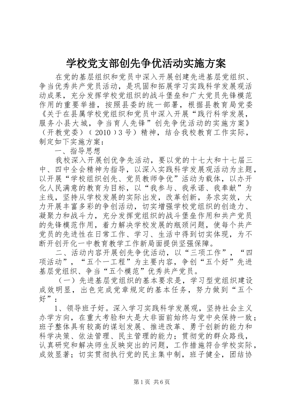 学校党支部创先争优活动方案_第1页
