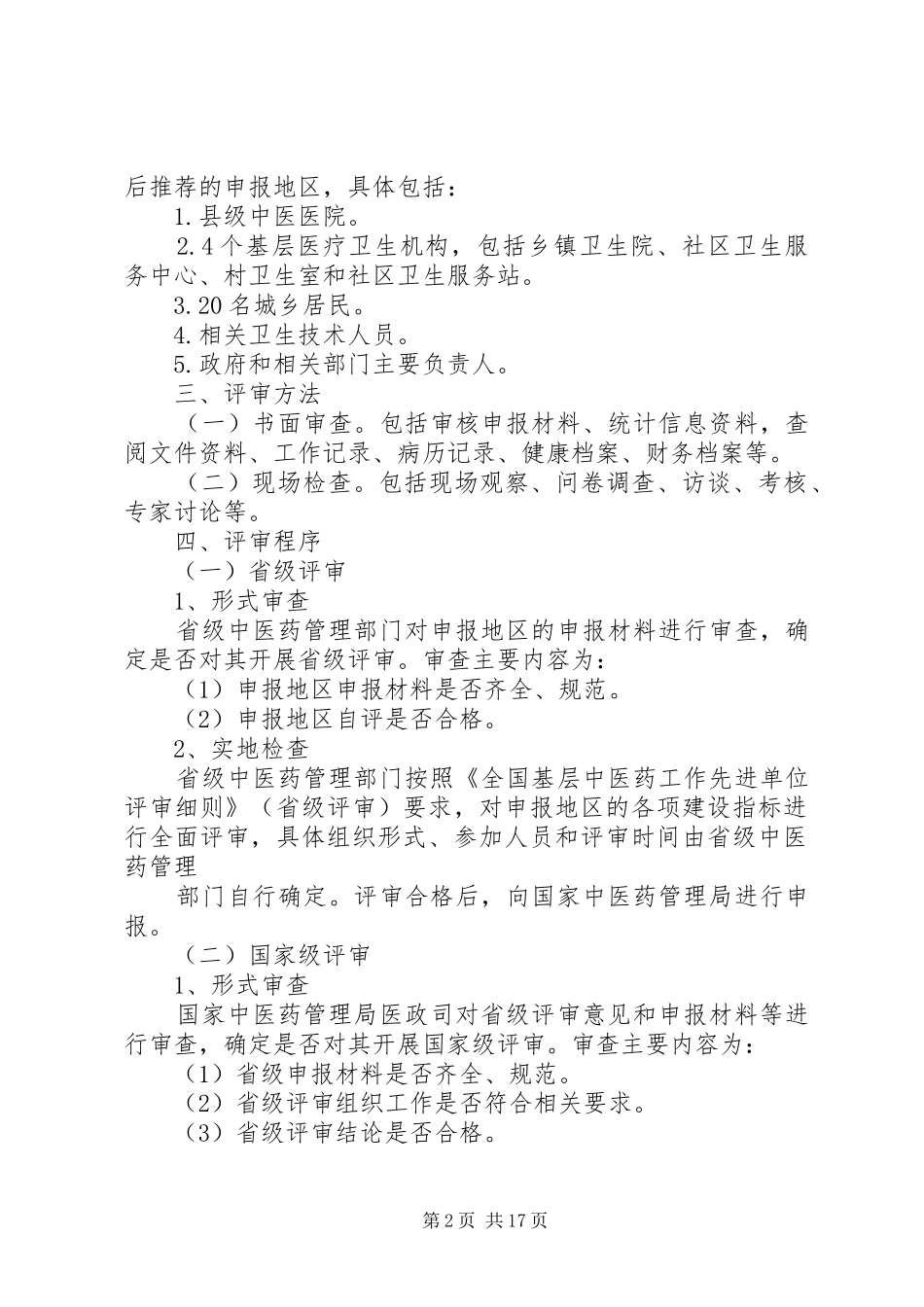 全国基层中医药工作先进单位评审实施方案(XX年版)_第2页