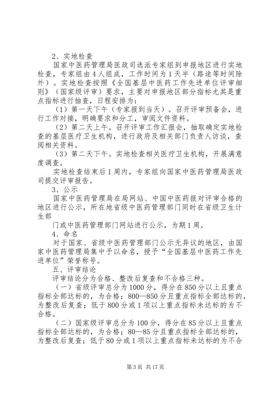 全国基层中医药工作先进单位评审实施方案(XX年版)_第3页