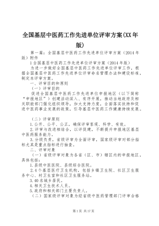 全国基层中医药工作先进单位评审实施方案(XX年版)