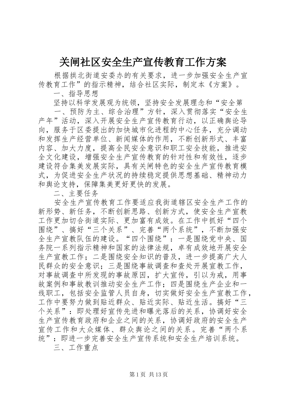 关闸社区安全生产宣传教育工作实施方案_第1页
