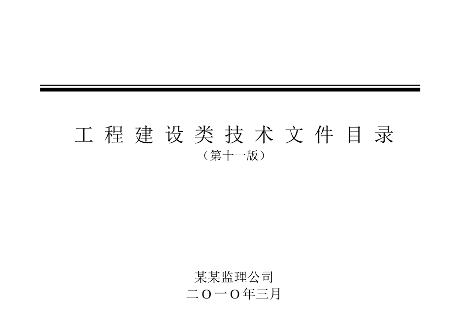工程建设类技术文件目录(第十一版)A_第1页