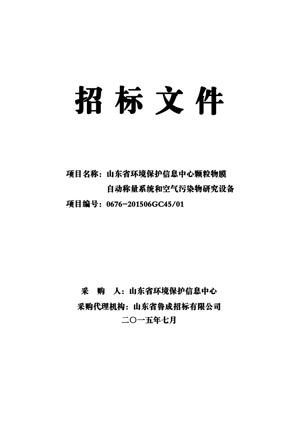 山东省环境保护信息中心颗粒物膜自动称量系统和空气污染物研究设备采购(发售稿)_第1页