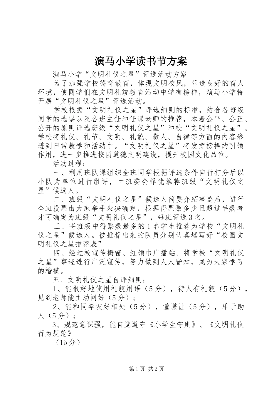演马小学读书节实施方案_第1页