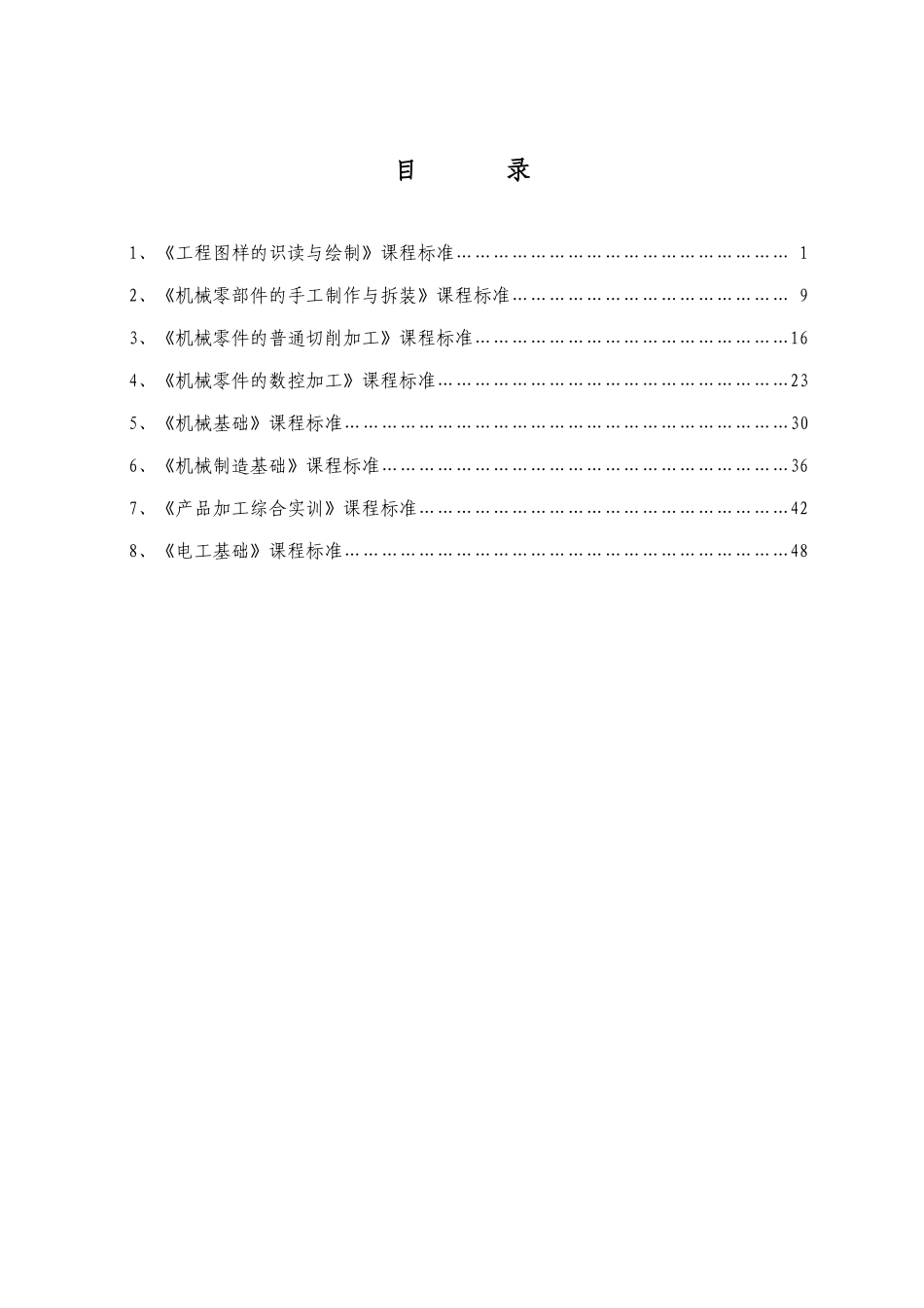 课程标准(机械加工技术专业)_第1页