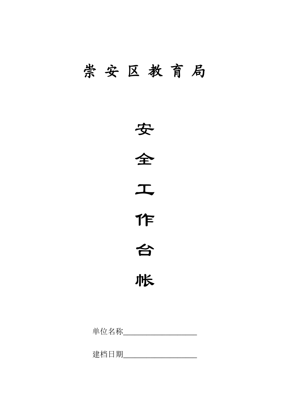 安全工作台账_第1页