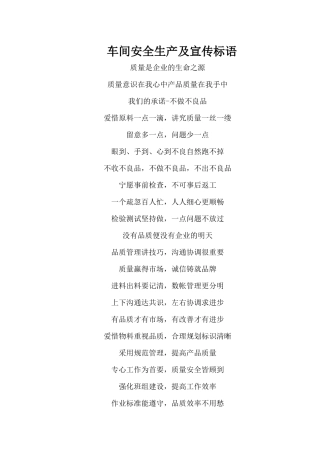 车间安全生产及宣传标语文字版