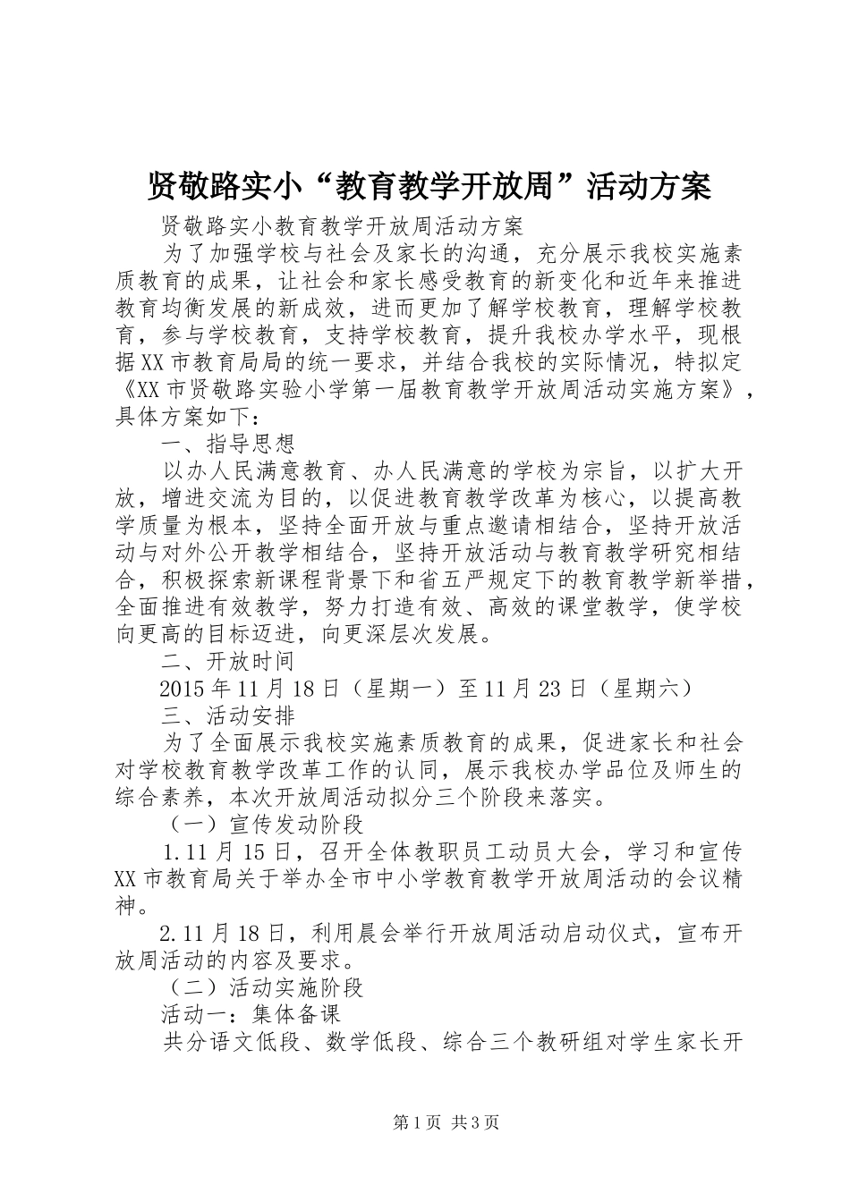 贤敬路实小“教育教学开放周”活动实施方案_第1页