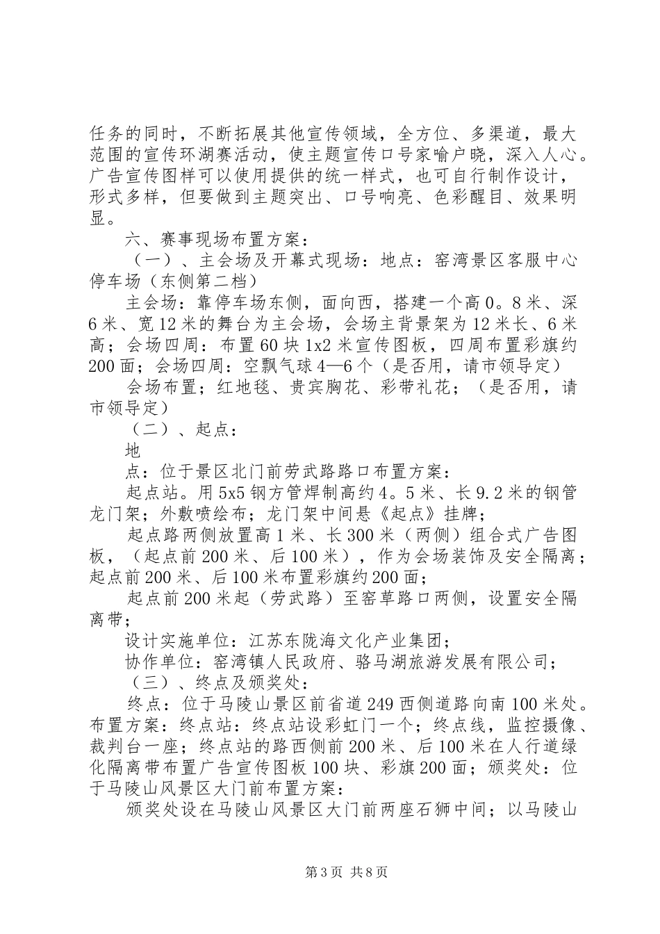 XX年环湖赛宣传布置实施方案_第3页