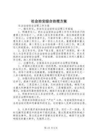 社会治安综合治理实施方案