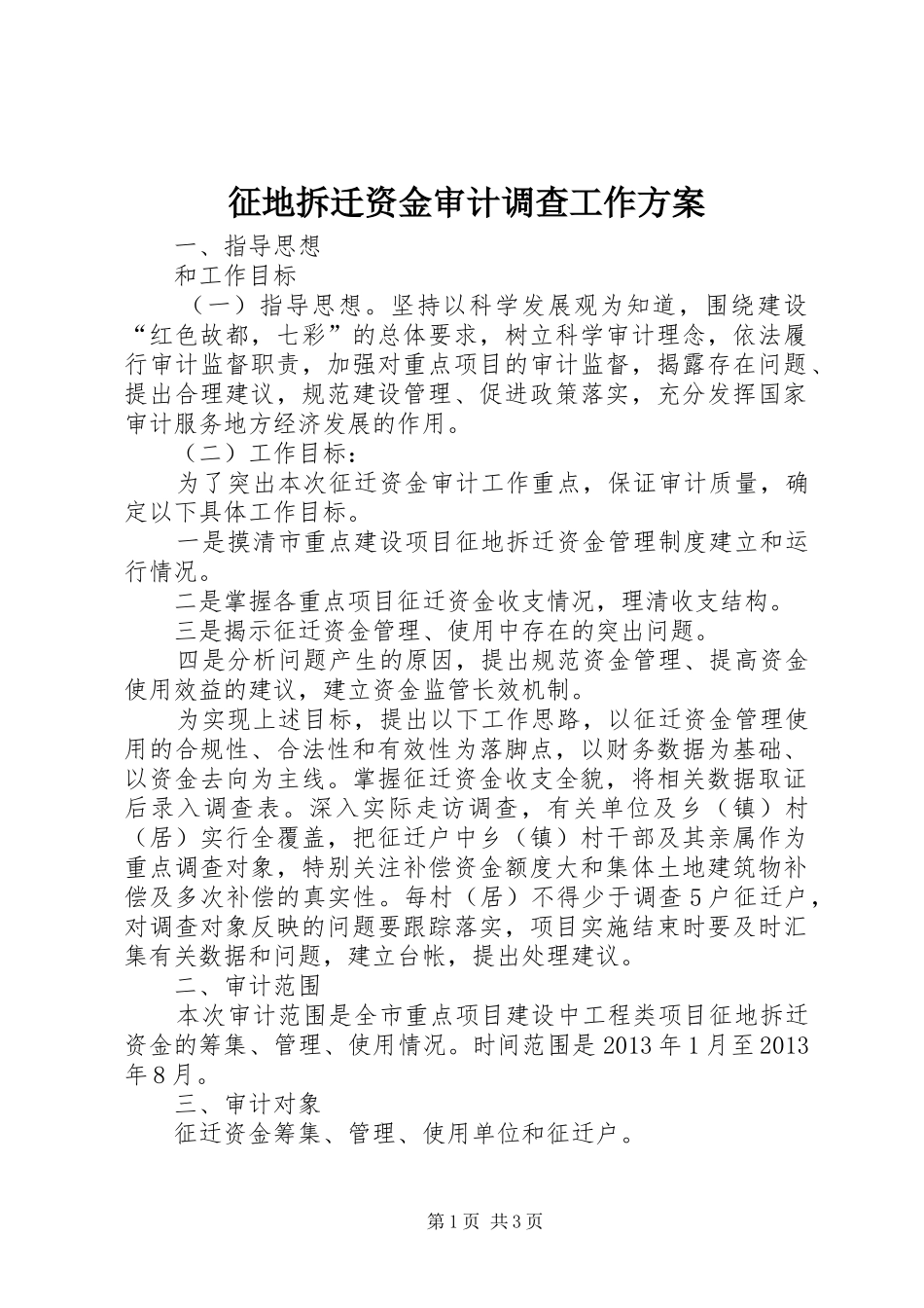 征地拆迁资金审计调查工作实施方案_第1页
