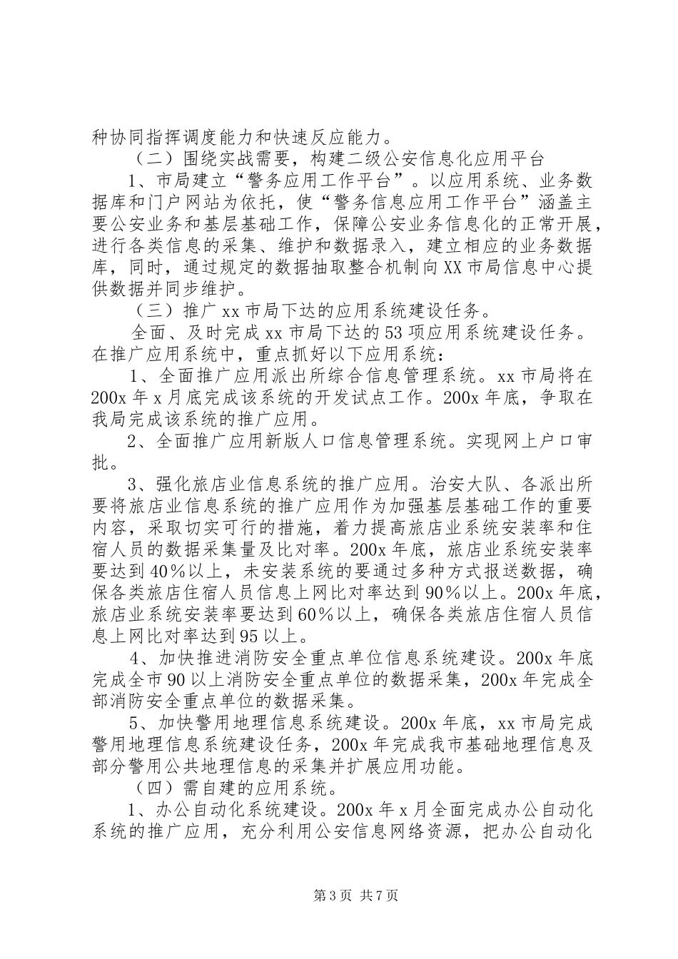 市公安局信息化工作方案_第3页