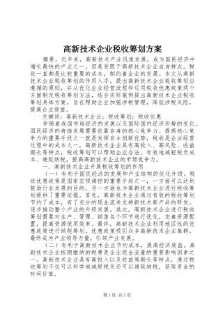 高新技术企业税收筹划实施方案