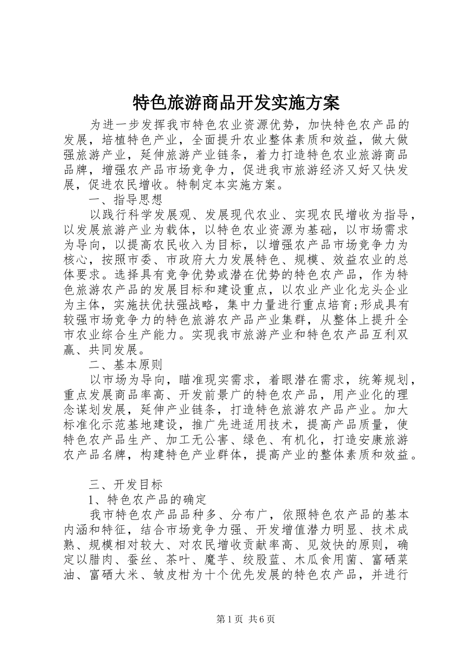 特色旅游商品开发方案_第1页