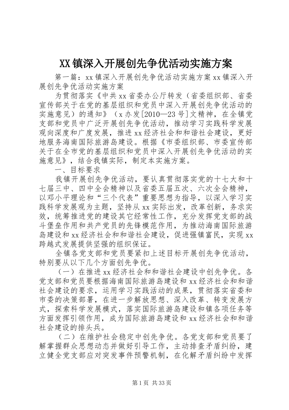 XX镇深入开展创先争优活动方案_第1页