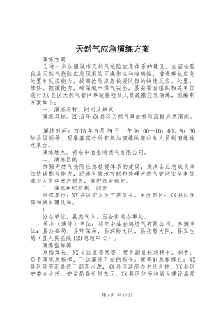 天然气应急演练实施方案