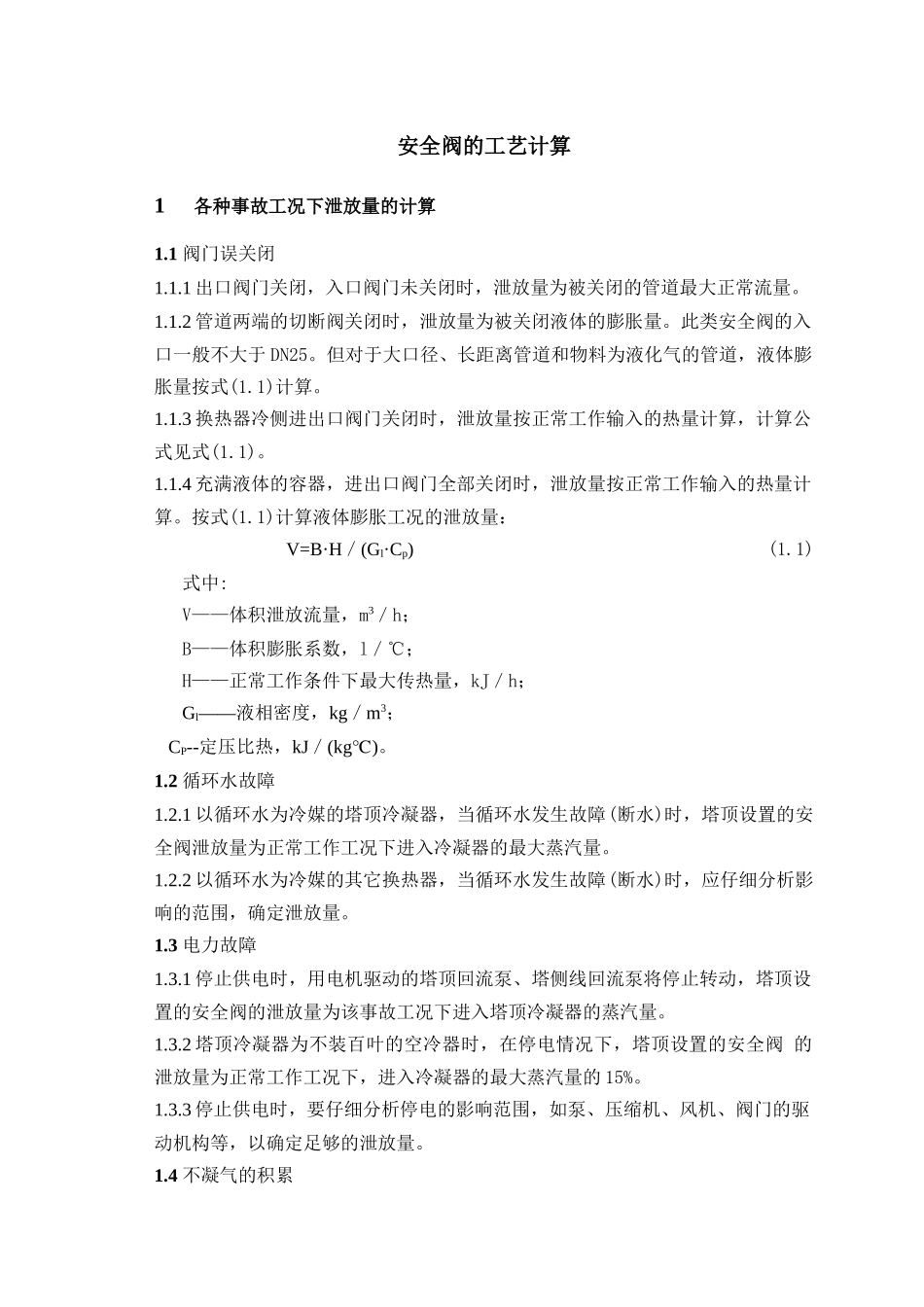安全阀的工艺计算_第1页
