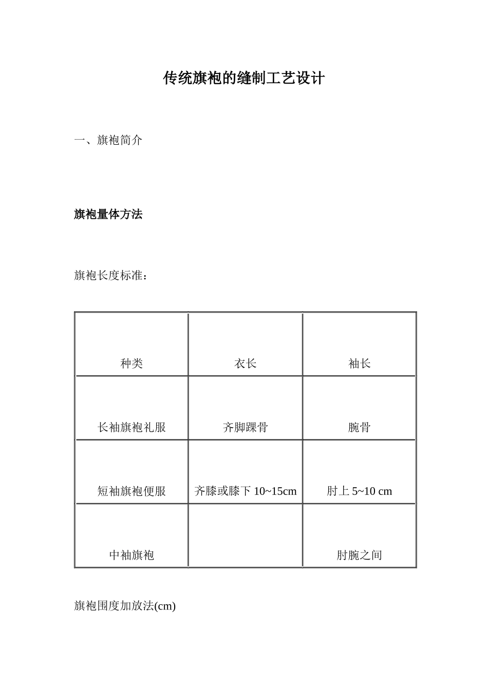 传统旗袍的缝制工艺设计13(1)_第1页
