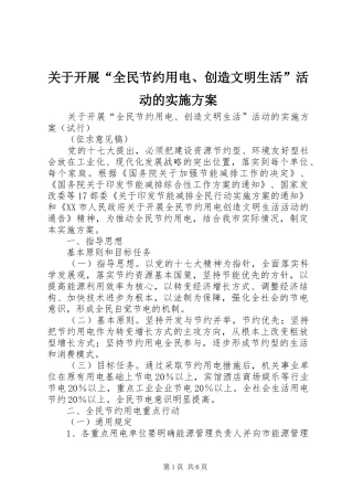 关于开展“全民节约用电、创造文明生活”活动的方案