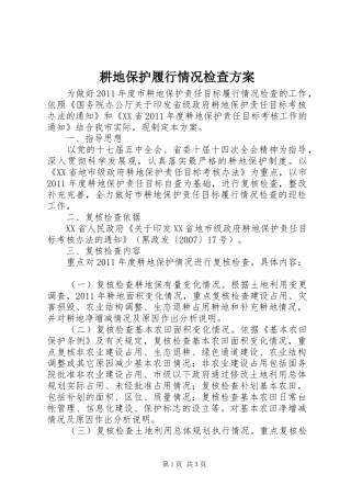 耕地保护履行情况检查实施方案