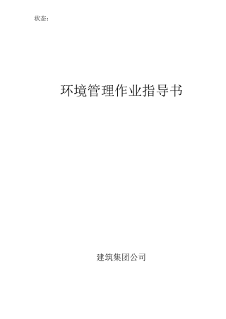 建筑环境管理作业指导书( 42)