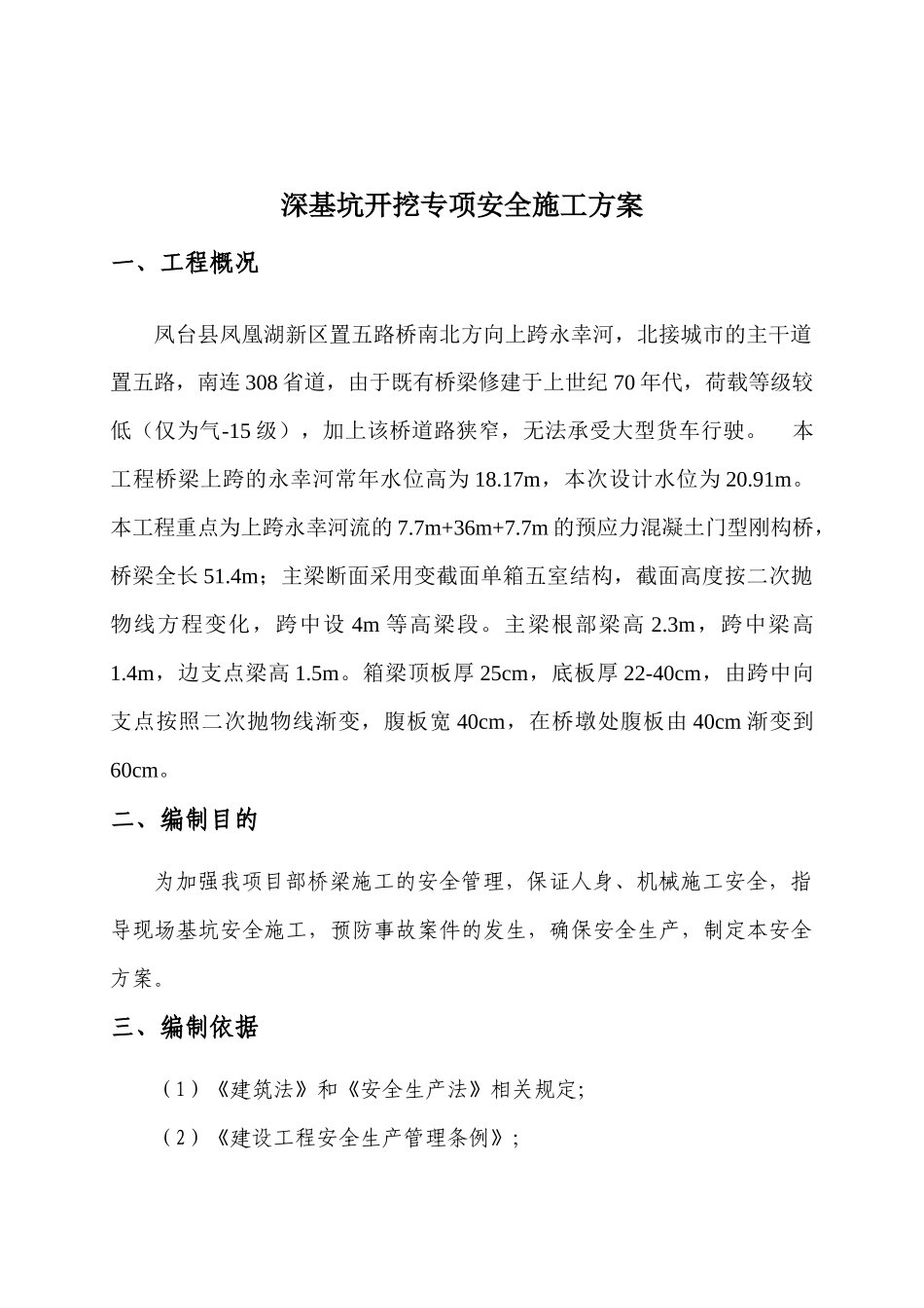 深基坑开挖专项安全方案_第3页