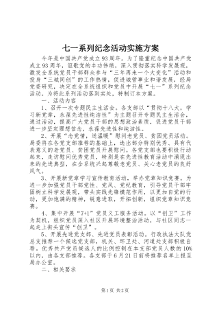 七一系列纪念活动方案