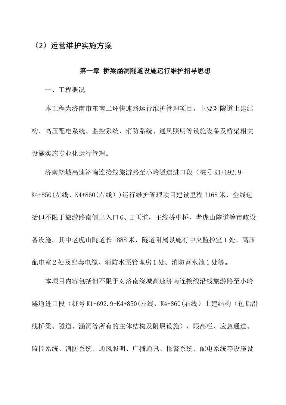 桥梁涵洞隧道设施运行维护实施方案_第3页