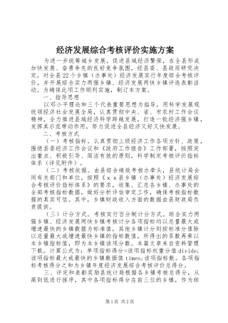 经济发展综合考核评价方案