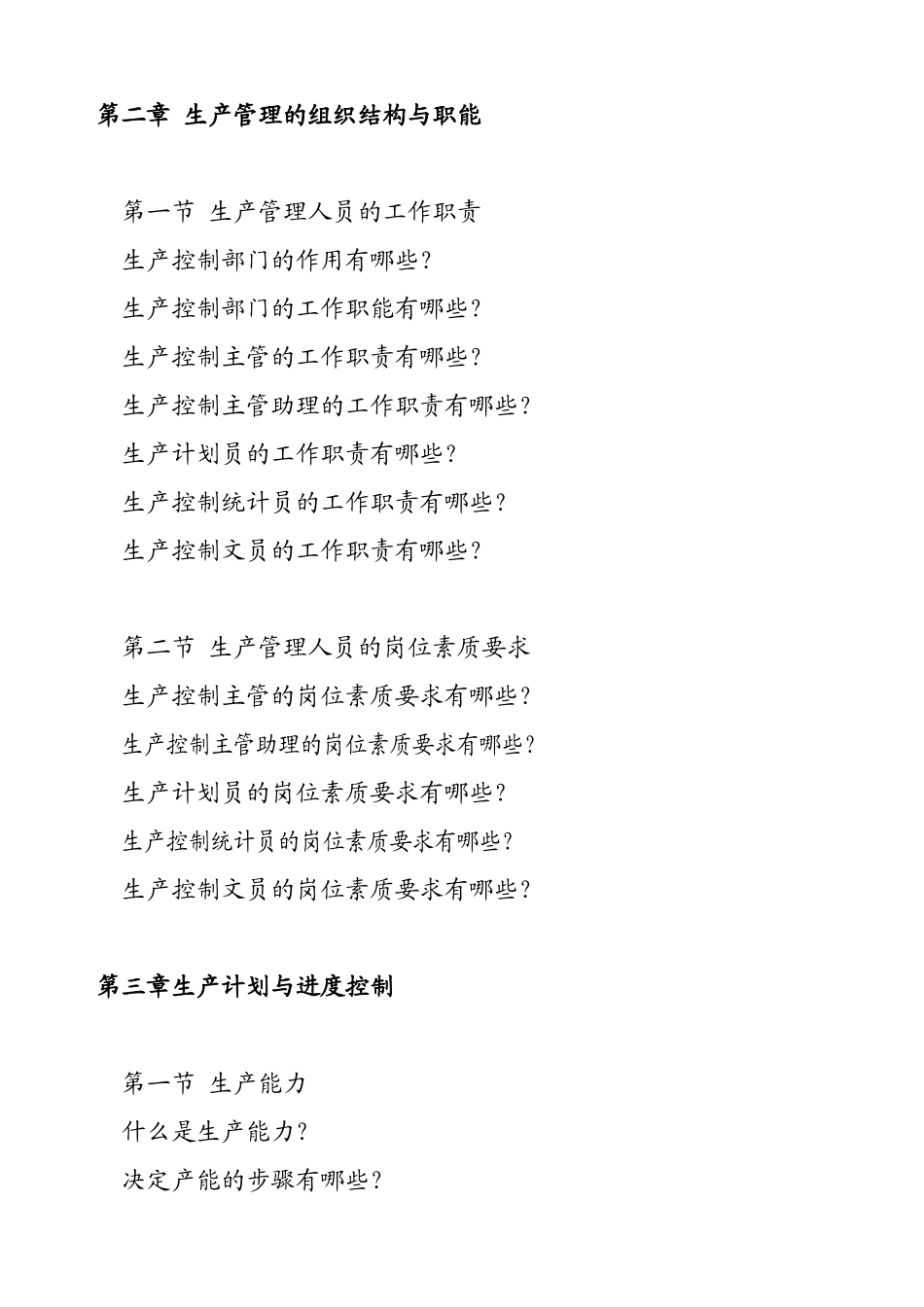 生产控制Word文档_第2页
