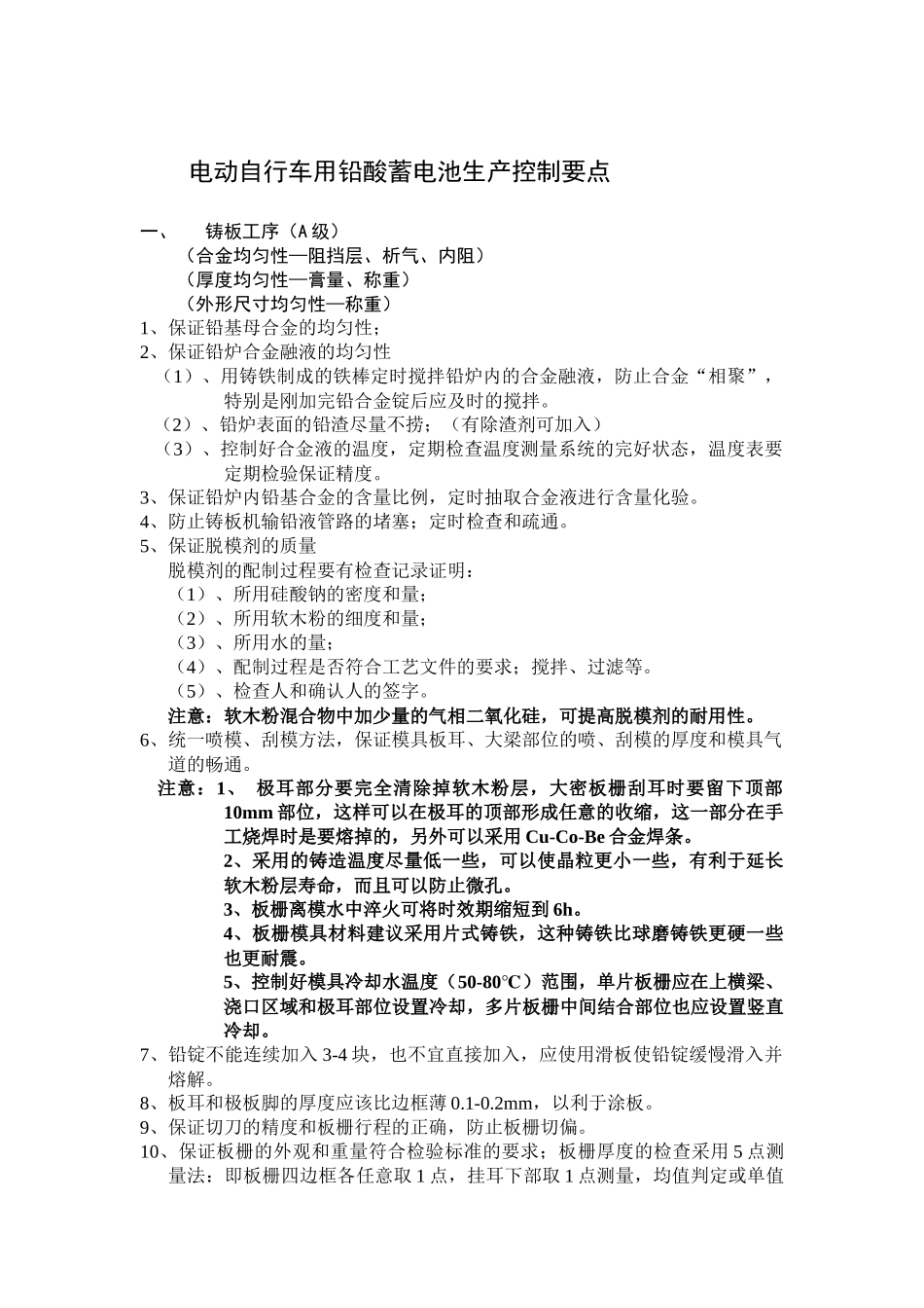 电动自行车用铅酸蓄电池生产控制要点_第1页